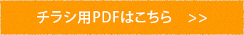 チラシ用PDFはこちら　>>