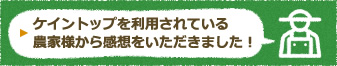 ケイントップを利用されている農家様から感想をいただきました！