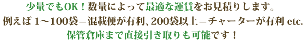 200個以上（約10反分以上）をまとめて購入で送料大幅削減！弊社保管倉庫への引き取りで送料無料！