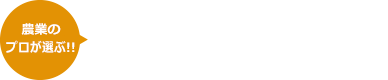 農業用土壌改良材・マルチング材 ケイントップで強い土へ アグリック株式会社