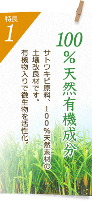 特長1 100％天然有機成分 サトウキビ原料、100％天然素材の土壌改良材です。有機物入りで微生物を活性化。