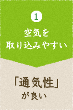 1 空気を取り込みやすい 「通気性」が良い