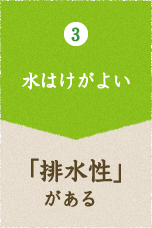 3 水はけがよい 「排水性」がある