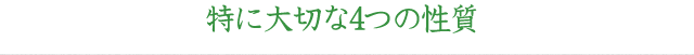 特に大切な4つの性質