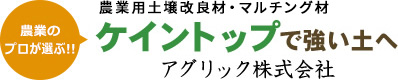 農業用土壌改良材・マルチング材 ケイントップで強い土へ アグリック株式会社