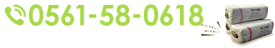 tel:0561-58-0618営業時間 9：00-17：00  定休日：土・日・祝日〒489-0984 愛知県瀬戸市北山町93番地