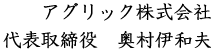 アグリック株式会社 代表取締役　奥村伊和夫